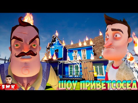 Видео: ШОУ ПРИВЕТ СОСЕД!МОЙ КОШМАР,БЕСЯЧИЙ МОД!ИГРА HELLO NEIGHBOR MOD KIT ПРОХОЖДЕНИЕ МОДА MY NIGHTMARE!