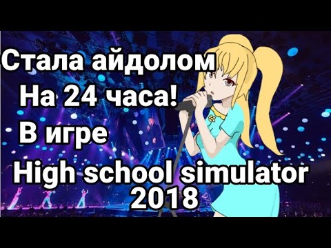 Видео: 😍СТАЛА АЙДОЛОМ НА 24 ЧАСА 😱 (сенпай влюблён? 😏)