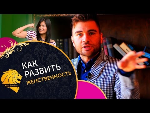 Видео: Как развить женственность? Три совета, как развить в себе женственность.