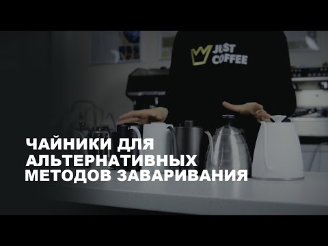 Видео: Чайники для альтернативных методов заваривания♨️