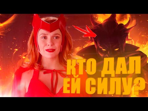 Видео: Источник сил Алой Ведьмы - царство М?