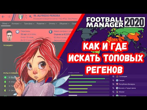 Видео: Как и где искать топовых регенов Football Manager 2020