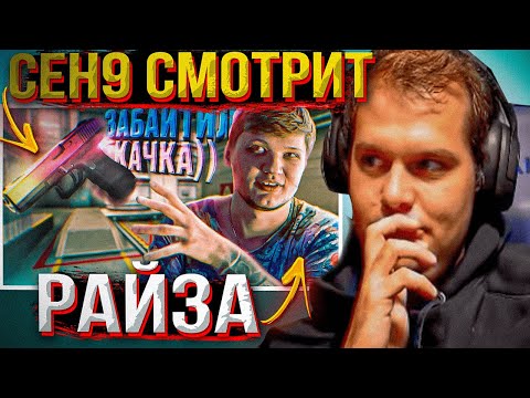 Видео: ceh9 смотрит: РАЙЗ "СИМПЛ ГЕНИАЛЬНО ЗАБАЙТИЛ ГЛОКОМ ЗДОРОВЯКА! АМЕРИКА В ШОКЕ ХАХА ))" #сенясмотрит