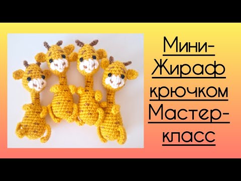 Видео: 🦒Мини- жираф крючком. Мастер - класс