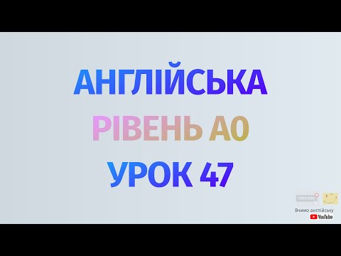 Видео: Англійська по рівнях - A0 Starter. Уроки англійської мови.Урок 47. 150 англійських дієслів #3