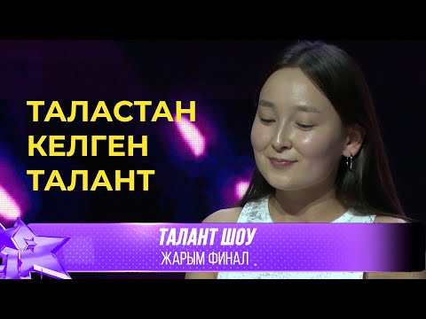 Видео: Талант Шоу | Айзат Кыялбекова - Булуттар / Je veux [Zaz] | ЖАРЫМ ФИНАЛ