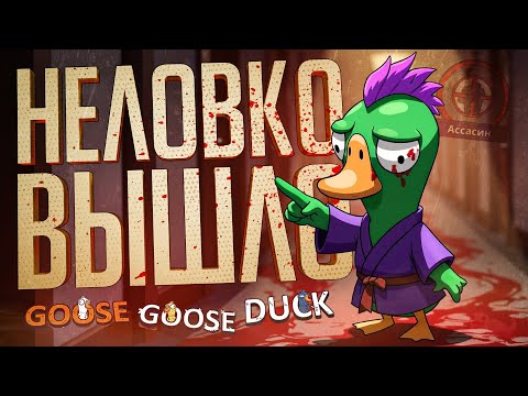 Видео: ЭПИЧНАЯ ПОДСТАВА, КОТОРУЮ Я СОВСЕМ НЕ ПЛАНИРОВАЛ — Goose Goose Duck // ПОДСТАВНАЯ НАРЕЗКА