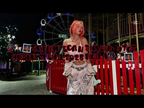 Видео: 🎡🎠🌉Танцуй если знаешь этот новый тренд 2025 года🎡🎠🌉