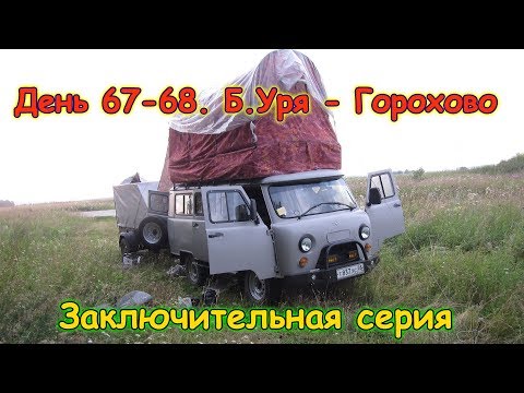 Видео: День 67-68  Б.Уря - Горохово. Путеш. 2018г. на море, в Москву. (12.08.18г.) Семья Бровченко.