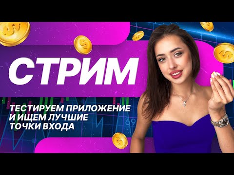 Видео: Прямая трансляция пользователя Лиза GM TRADE💋