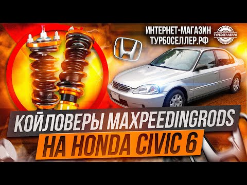 Видео: Винтовая подвеска (койловеры) Maxpeedingrods  для Honda Civic 6.