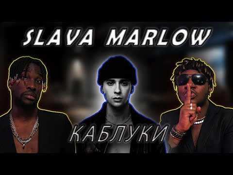 Видео: ИНОСТРАНЦЫ СЛУШАЮТ SLAVA MARLOW - КАБЛУКИ #REACTION #theweshow @slavamarlow #slavamarlow