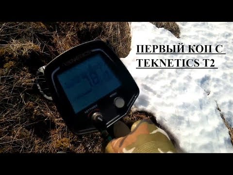Видео: ПЕРВЫЙ КОП С МЕТАЛЛОИСКАТЕЛЕМ Teknetics T2. КОМИ КОП.