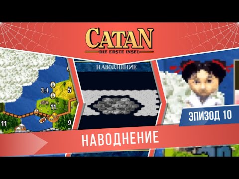 Видео: Catan: Die Erste Insel #10 "Наводнение" (Сложность: Сложно)