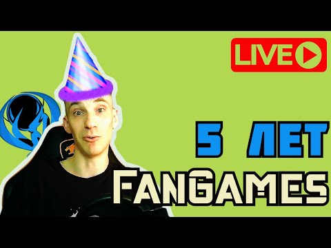 Видео: 5 лет каналу FanGames! Ламповые разговоры обо всем