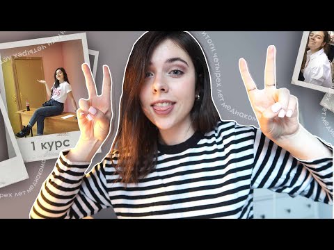 Видео: Как прошли 4 года на медиакоме — ИТОГИ | Красный диплом, лучшие и худшие предметы