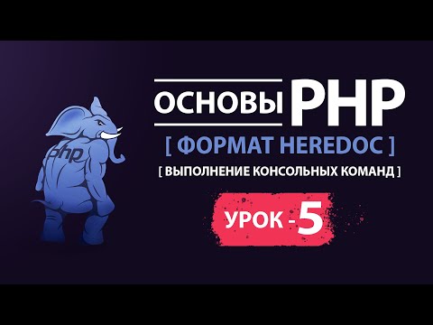 Видео: Основы php формат heredoc выполнение консольных команд в коде