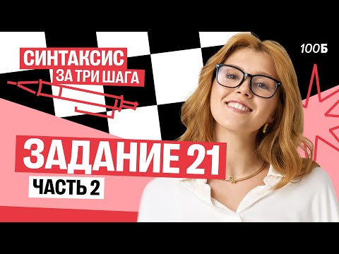 Видео: Синтаксис за три шага | Задание 21. Часть 2 | Маша Птипца