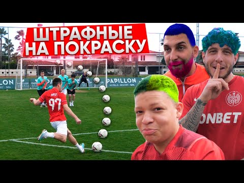 Видео: ШТРАФНЫЕ на ПОКРАСКУ! ИГРОК ОБМАНУЛ СО СТРИЖКОЙ?