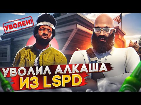 Видео: АЛКАШ ИЗ LSPD ПЕРЕШЁЛ ВСЕ РАМКИ ДОЗВОЛЕННОГО В ГТА 5 РП | БУДНИ ПРОКУРОРА В GTA 5 RP BURTON