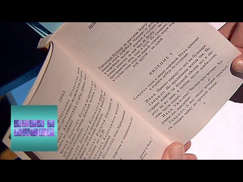 Видео: А.Н. Островский. "Бесприданница" / "Игра в бисер" с Игорем Волгиным / Телеканал Культура