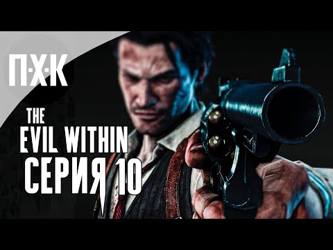 Видео: The Evil Within — Серия 10: Мертвый город.