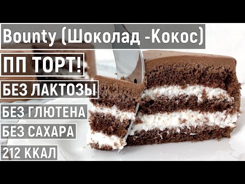 Видео: Шоколадный ПП Торт Баунти | Без Лактозы, Без Глютена и Сахара | Диетический Низкокалорийный Рецепт