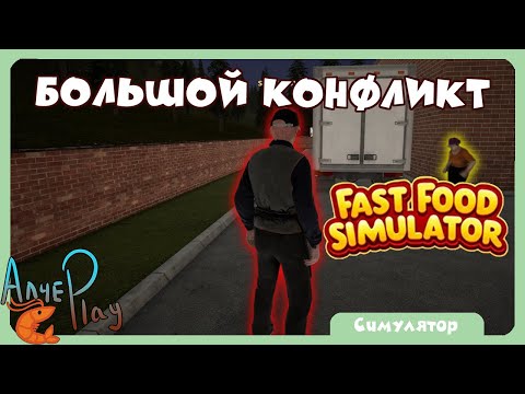Видео: НОВЫЕ КОНФЛИКТЫ Спрэд Асс Fast Food Simulator
