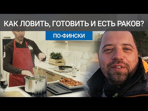 Видео: Как ловить, готовить и есть раков. Рыбалка в Финляндии.