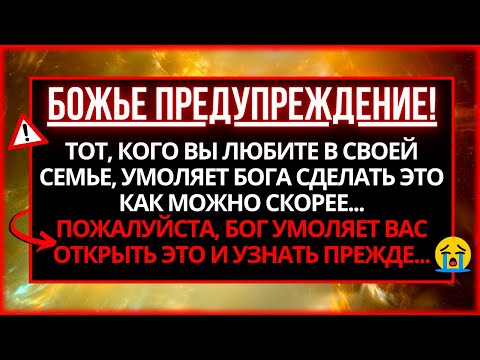 Видео: 🔴 СООБЩЕНИЕ ОТ БОГА СЕГОДНЯ: КТО-ТО ИЗ ВАШЕЙ СЕМЬИ УМОЛЯЛ БОГА СДЕЛАТЬ ЭТО В БЛИЖАЙШЕЕ ВРЕМЯ...