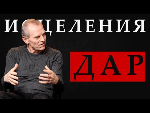 Видео: Дар исцеления. Вопросы и ответы #16