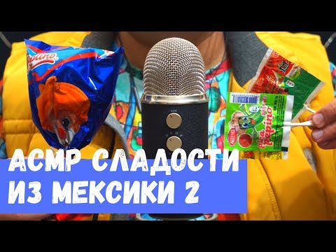 Видео: АСМР Мексиканские сладости часть 2