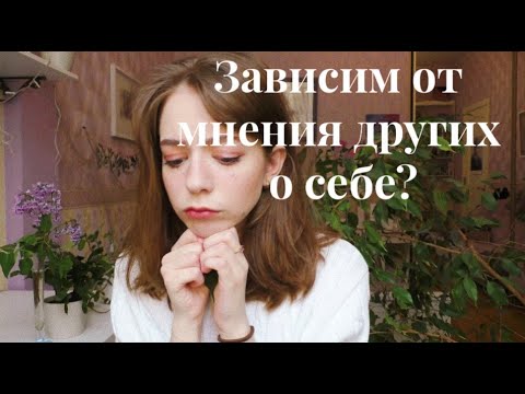 Видео: САМООЦЕНКА: я хороший, если радую других. Постоянный поиск одобрения со стороны значимых людей.