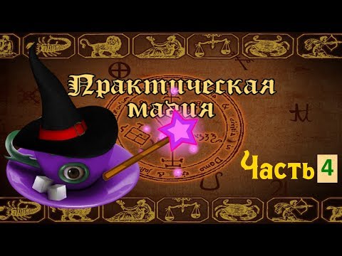Видео: Практическая магия. Прохождение часть [#4]