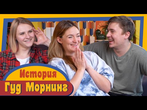 Видео: ГУД МОРНИНГ: ИСТОРИЯ