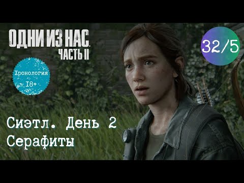 Видео: Глава 32. ч. 5. Сиэтл. День 2. Серафиты. Одни из нас 2. Хронология. Прохождение игры. TLOU2 [PS5]
