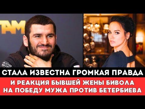Видео: Стало Известно Громкая Правда и Реакция Бывшей Жены Дмитрия Бивола на его победу в бою с Бетербиевым