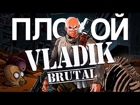 Видео: БРУТАЛЬНЫЕ КОСЯКИ - VLADIK BRUTAL ОБЗОР