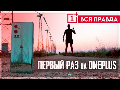 Видео: Ты ещё хочешь ONEPLUS? Я вот дерзнул ☝100 ДНЕЙ с 9 PRO после Xiaomi
