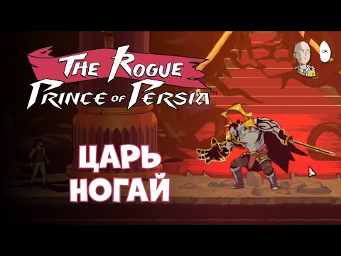 Видео: Забег до финального босса! | The Rogue Prince of Persia #4