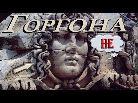 Видео: НЕ Горгона Медуза