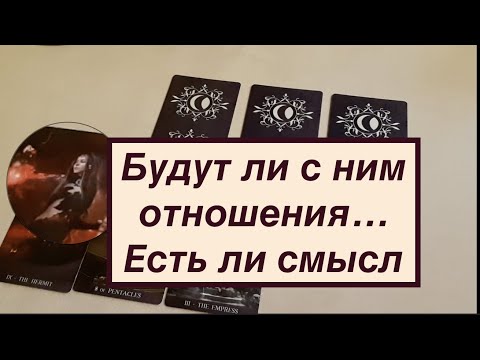 Видео: Будут ли с НИМ отношения‼️ Стоит ли начинать🔮Гадание на Таро он-лайн Fortune-telling/Тиана Таро