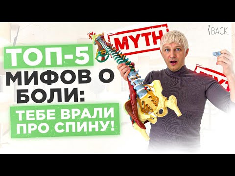 Видео: ТОП-5 мифов о БОЛИ В СПИНЕ, в которые ты всё ещё веришь (и зря!)