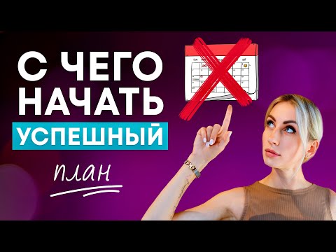 Видео: ЭТОТ план изменит твою жизнь в 2025 году! Проверенная система, которая тебя УДИВИТ👆#успех