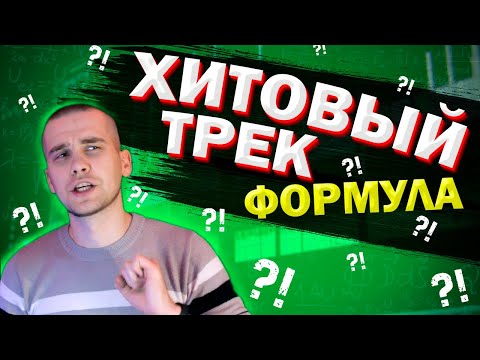 Видео: ФОРМУЛА ХИТА | КАК НАПИСАТЬ ХИТОВЫЙ ТРЕК