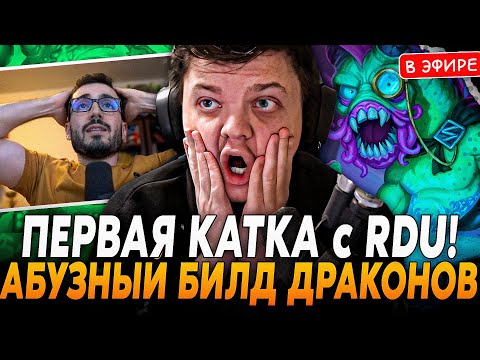 Видео: Первая Катка с RDU в НОВОМ ПАТЧЕ! Абузы ДРАКОНОВ на ДРЫЖЕГЛОТЕ! SilverName Сильвернейм Hearthstone