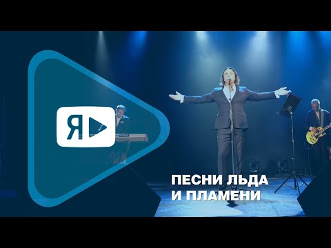 Видео: ПЕСНИ ЛЬДА И ПЛАМЕНИ / Праздничные концерты Игоря Корнилова для работников «Газпром добыча Ямбург»