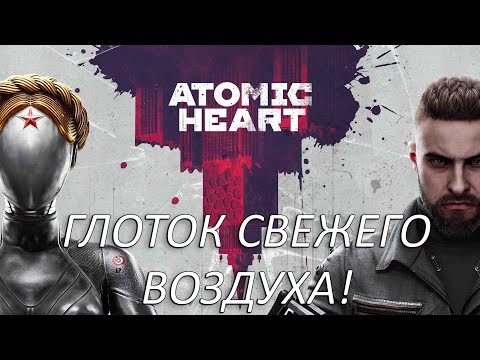 Видео: Глоток свежего воздуха! Прохождение Atomic Heart Часть 15!