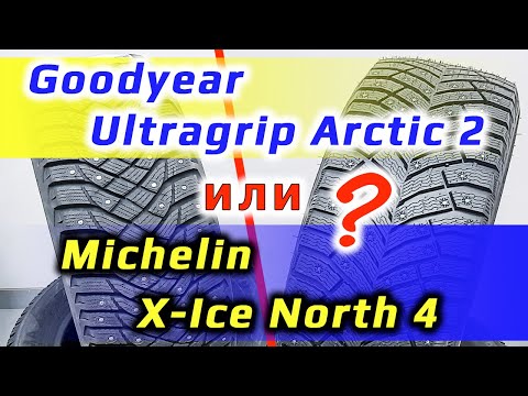 Видео: Goodyear Ultragrip Arctic 2 // или // Michelin X-Ice North 4 // что лучше?