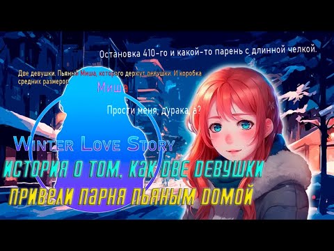 Видео: ❤❄ Полное Прохождение Winter Love Story (Визуальная новелла) ➤ ИСТОРИЯ НАСТОЯЩЕЙ ЛЮБВИ